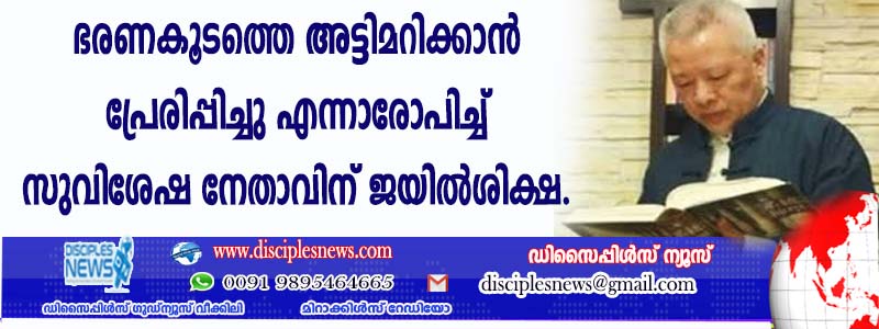 ഭരണകൂടത്തെ അട്ടിമറിക്കാന്‍ പ്രേരിപ്പിച്ചു എന്നാരോപിച്ച് സുവിശേഷ നേതാവിന് ജയില്‍ശിക്ഷ