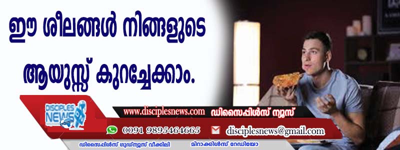 ഈ ശീലങ്ങള്‍ നിങ്ങളുടെ ആയുസ്സ് കുറച്ചേക്കാം