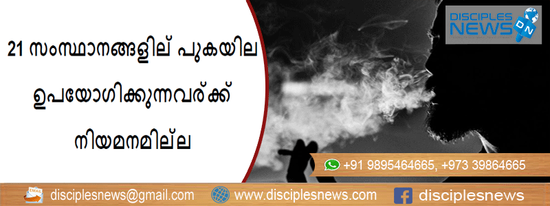ടെക്‌സസ്സ് ഉള്‍പ്പെടെ 21 സംസ്ഥാനങ്ങളില്‍ പുകയില ഉപയോഗിക്കുന്നവര്‍ക്ക് നിയമനമില്ല