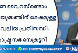 കൊറോണ വൈറസ്‌രണ്ടാം ലോക മഹായുദ്ധത്തിന് ശേഷമുള്ള ഏറ്റവും വലിയ പ്രതിസന്ധി- ഐക്യരാഷ്ട്ര സഭ സെക്രട്ടറി