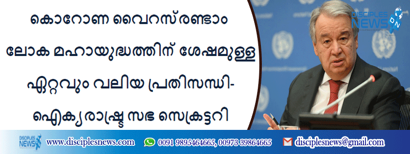കൊറോണ വൈറസ്‌രണ്ടാം ലോക മഹായുദ്ധത്തിന് ശേഷമുള്ള ഏറ്റവും വലിയ പ്രതിസന്ധി- ഐക്യരാഷ്ട്ര സഭ സെക്രട്ടറി
