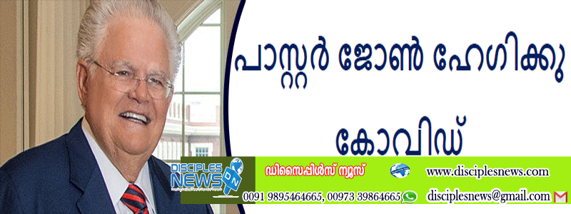 മെഗാ ചർച്ച് സീനിയർ പാസ്റ്റർ ജോൺ ഹേഗിക്കു കോവിഡ്