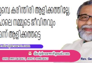 കെടുന്നതിനു മുമ്പെ കരിന്തിരി ആളിക്കത്തില്ലേ, അതുപോലെ നമ്മുടെ ജീവിതവും ഒന്ന് ആളിക്കത്തട്ടെ