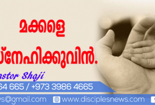 മക്കളെ സ്നേഹിക്കുക