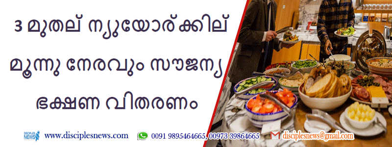 ഏപ്രില്‍ 3 മുതല്‍ ന്യുയോര്‍ക്കില്‍ മൂന്നു നേരവും സൗജന്യ ഭക്ഷണ വിതരണം