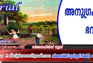 അനുഗ്രഹിക്കപ്പെട്ട ഭവനം (എഡിറ്റോറിയൽ)