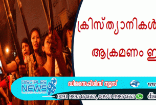 ക്രിസ്ത്യാനികൾക്കെതിരായ ആക്രമണം ഇന്ത്യയിൽ