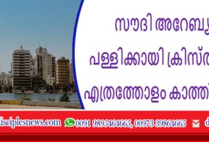 സൗദി അറേബ്യയിൽ പള്ളിക്കായി ക്രിസ്ത്യാനികൾ എത്രത്തോളം കാത്തിരിക്കണം?
