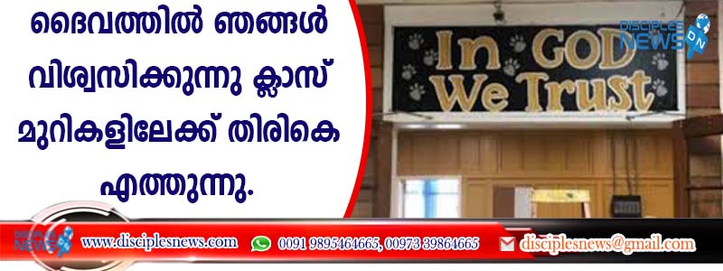 ‘ദൈവത്തില്‍ ഞങ്ങള്‍ വിശ്വസിക്കുന്നു‘ ക്ളാസ് മുറികളിലേക്ക് തിരികെയെത്തുന്നു