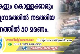 തീവ്രവാദികളും കൊള്ളക്കാരും ക്രിസ്ത്യന്‍ ഗ്രാമത്തില്‍ നടത്തിയ ആക്രമണത്തില്‍ 50 മരണം