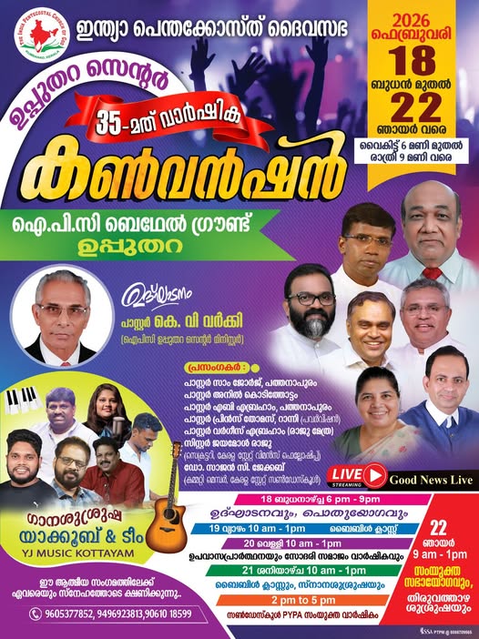 ഇന്ത്യാ പെന്തക്കോസ്‌ത്‌ ദൈവസഭ ഉപ്പുതറ സെൻ്റർ 35-മത് വാർഷിക കൺവൻഷൻ