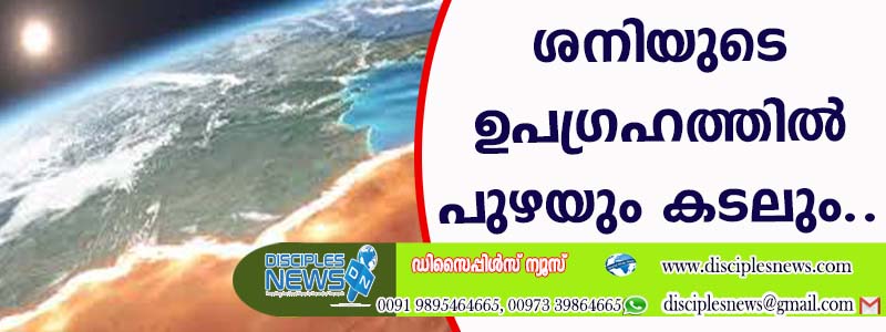 ശനിയുടെ ഉപഗ്രഹത്തില്‍ പുഴയും കടലും കണ്ടെത്തി