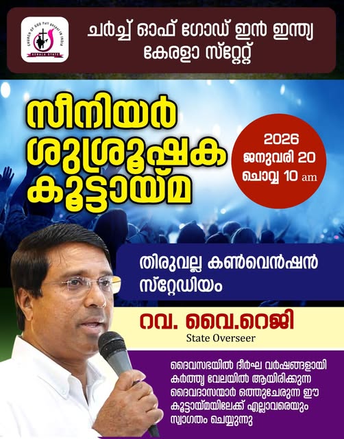 ചർച്ച് ഓഫ് ഗോഡ് ഇൻ ഇൻഡ്യാ കേരള സ്റ്റേറ്റ് ''സീനിയർ ശുശ്രൂഷക കൂട്ടായ്മ