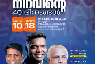 ലൈഫ് ബ്ലെസ്സിങ് ചർച്ച് കോട്ടയം ആത്മ നിറവിന്റെ 40 ദിനങ്ങൾ