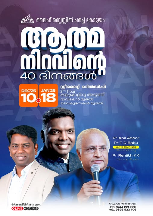 ലൈഫ് ബ്ലെസ്സിങ് ചർച്ച് കോട്ടയം ആത്മ നിറവിന്റെ 40 ദിനങ്ങൾ