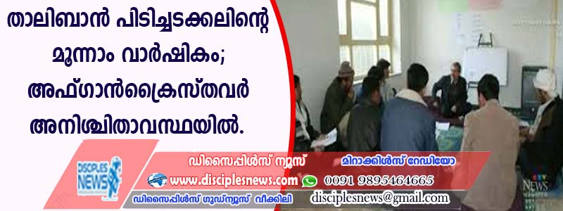 താലിബാന്‍ പിടിച്ചടക്കലിന്റെ മൂന്നാം വാര്‍ഷികം; അഫ്ഗാന്‍ ക്രൈസ്തവര്‍ അനിശ്ചിതാവസ്ഥയില്‍