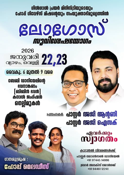 ലോഗോസ് സുവിശേഷയോഗം