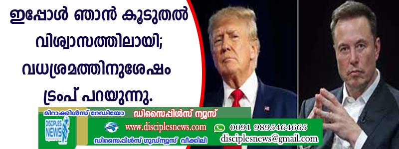 "ഇപ്പോള്‍ ഞാന്‍ കൂടുതല്‍ വിശ്വാസത്തിലായി''; വധശ്രമത്തിനുശേഷം ട്രംപ് പറയുന്നു