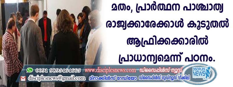 മതം, പ്രാര്‍ത്ഥന പാശ്ചാത്യ രാജ്യക്കാരേക്കാള്‍ കൂടുതല്‍ ആഫ്രിക്കക്കാരില്‍ പ്രാധാന്യമെന്ന് പഠനം