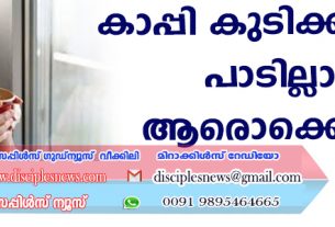 കാപ്പി കുടിക്കുവാന്‍ പാടില്ലാത്തവര്‍ ആരൊക്കെയാണ്