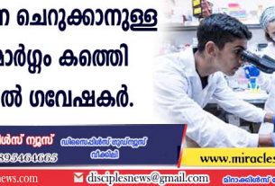 കാന്‍സറിനെ ചെറുക്കാനുള്ള പുതിയ മാര്‍ഗ്ഗം കണ്ടെത്തി യിസ്രായേല്‍ ഗവേഷകര്‍