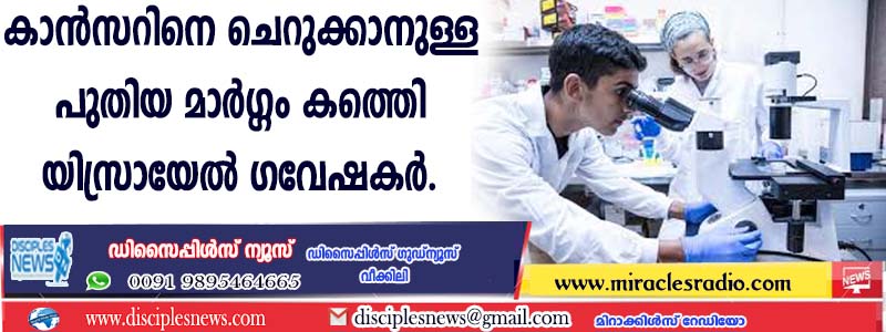 കാന്‍സറിനെ ചെറുക്കാനുള്ള പുതിയ മാര്‍ഗ്ഗം കണ്ടെത്തി യിസ്രായേല്‍ ഗവേഷകര്‍
