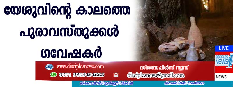 യേശുവിന്റെ കാലത്തെ പുരാവസ്തുക്കള്‍ ഗവേഷകര്‍ കണ്ടെത്തി