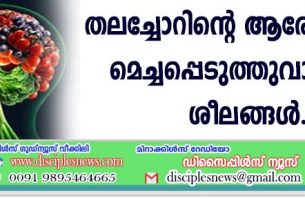 തലച്ചോറിന്റെ ആരോഗ്യത്തെ മെച്ചപ്പെടുത്തുവാനുള്ള ശീലങ്ങള്‍