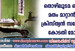 തൊഴിലുടമ ബന്ദിയാക്കി മതം മാറ്റാന്‍ ശ്രമിച്ച 3 ക്രിസ്ത്യന്‍ സഹോദരിമാരെ കോടതി മോചിപ്പിച്ചു