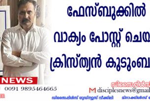 ഫേസ് ബുക്കില്‍ ബൈബിള്‍ വാക്യം പോസ്റ്റ് ചെയ്ത കേസില്‍ ക്രിസ്ത്യന്‍ കുടുംബം ഒളിവില്‍
