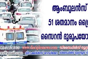 ആംബുലന്‍സ് സര്‍വ്വീസ്: 51 ശതമാനം ഡ്രൈവര്‍മാരും സൈറന്‍ ദുരുപയോഗം ചെയ്യുന്നു