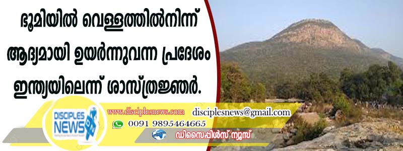 ഭൂമിയില്‍ വെള്ളത്തില്‍നിന്ന് ആദ്യമായി ഉയര്‍ന്നുവന്ന പ്രദേശം ഇന്ത്യയിലെന്ന് ശാസ്ത്രജ്ഞര്‍