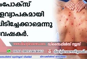 എംപോക്സ് ആഗോള വ്യാപകമായി പടര്‍ന്നു പിടിച്ചേക്കാമെന്നു ഗവേഷകര്‍