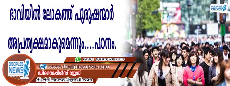 ഭാവിയില്‍ ലോകത്ത് പുരുഷന്മാര്‍ അപ്രത്യക്ഷരാകുമെന്നും സ്ത്രീകള്‍ മാത്രമുണ്ടാകുന്ന അവസ്ഥയുണ്ടാകുമെന്നും പഠനം