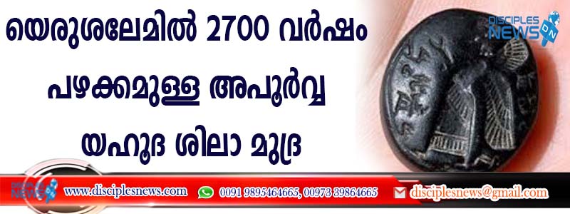 യെരുശലേമില്‍ 2700 വര്‍ഷം പഴക്കമുള്ള അപൂര്‍വ്വ യഹൂദ ശിലാ മൂദ്ര കണ്ടെത്തി