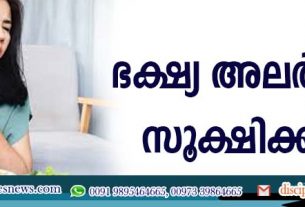 ഭക്ഷ്യ അലര്‍ജിയെ സൂക്ഷിക്കണം