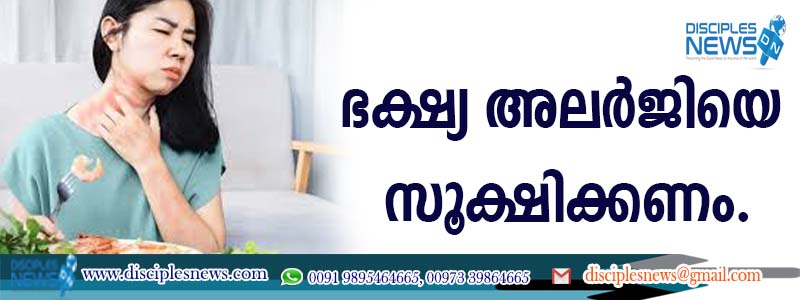 ഭക്ഷ്യ അലര്‍ജിയെ സൂക്ഷിക്കണം