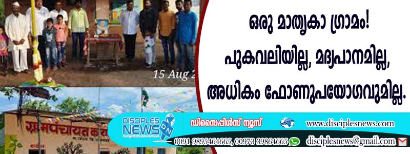 മാതൃകാ ഗ്രാമം! പുകവലിയില്ല, മദ്യപാനമില്ല, അധികം ഫോണുപയോഗവുമില്ല