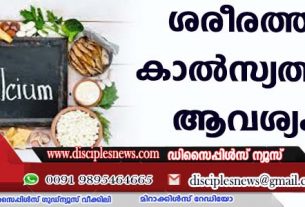 ശരീരത്തിനു കാല്‍സ്യത്തിന്റെ ആവശ്യകത