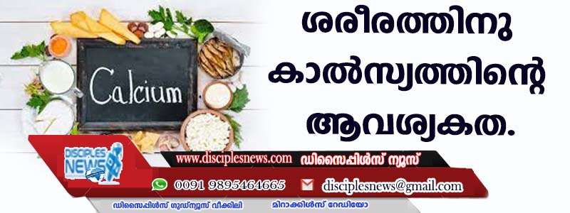 ശരീരത്തിനു കാല്‍സ്യത്തിന്റെ ആവശ്യകത