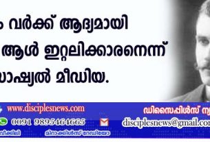 ഹോം വര്‍ക്ക് ആദ്യമായി കൊണ്ടുവന്ന ആള്‍ ഇറ്റലിക്കാരനെന്ന് സോഷ്യല്‍ മീഡിയ