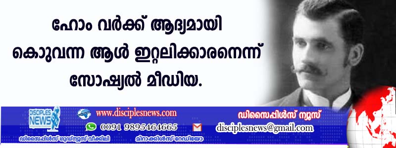 ഹോം വര്‍ക്ക് ആദ്യമായി കൊണ്ടുവന്ന ആള്‍ ഇറ്റലിക്കാരനെന്ന് സോഷ്യല്‍ മീഡിയ