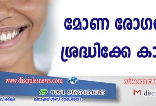 മോണ രോഗങ്ങള്‍ ഉണ്ടാകാതിരിക്കാന്‍ ശ്രദ്ധിക്കേണ്ട കാര്യങ്ങള്‍