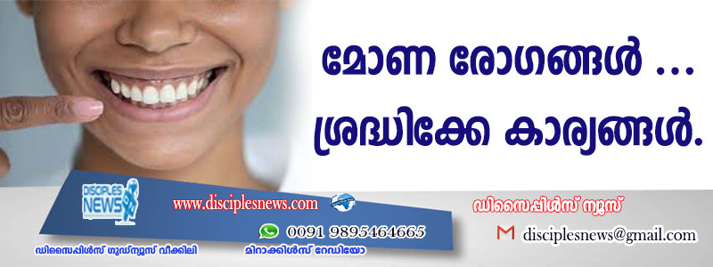 മോണ രോഗങ്ങള്‍ ഉണ്ടാകാതിരിക്കാന്‍ ശ്രദ്ധിക്കേണ്ട കാര്യങ്ങള്‍