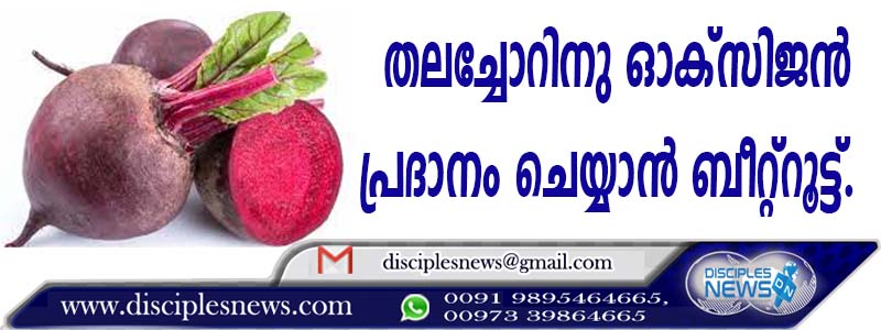 തലച്ചോറിനു ഓക്സിജന്‍ പ്രദാനം ചെയ്യാന്‍ ബീറ്റ്റൂട്ട്