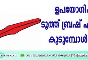 ഉപയോഗിക്കുന്ന ടൂത്ത് ബ്രഷ് എത്ര മാസം കൂടുമ്പോള്‍ മാറ്റണം