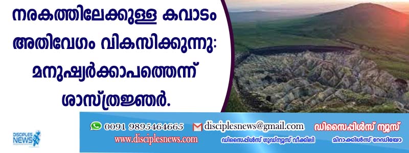 'നരകത്തിലേക്കുള്ള കവാടം' അതിവേഗം വികസിക്കുന്നു: മനുഷ്യര്‍ക്കാപത്തെന്ന് ശാസ്ത്രജ്ഞര്‍