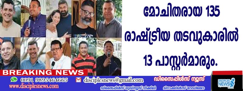 മോചിതരായ 135 രാഷ്ട്രിയ തടവുകാരില്‍ 13 പാസ്റ്റര്‍മാരും