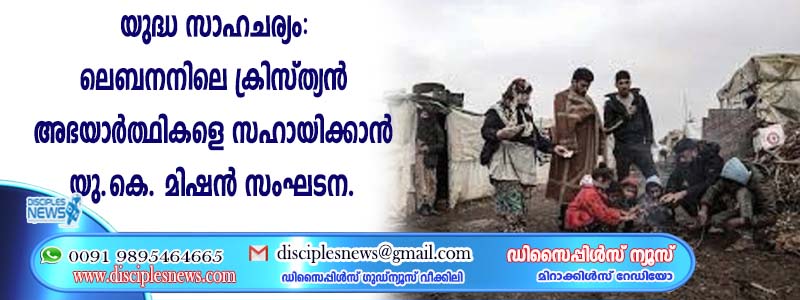 യുദ്ധ സാഹചര്യം: ലെബനനിലെ ക്രിസ്ത്യന്‍ അഭയാര്‍ത്ഥികളെ സഹായിക്കാന്‍ യു.കെ. മിഷന്‍ സംഘടന