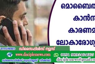 മൊബൈല്‍ ഫോണ്‍ കാന്‍സറിനു കാരണമല്ലെന്നു ലോകാരോഗ്യ സംഘടന